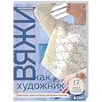 russische bücher: Маннапова О.А. - Вяжи как художник: креативные узоры и модели для вязания крючком