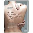russische bücher: Мелехин А.И. - Психосоматика заболеваний кожи