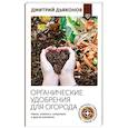 russische bücher: Дьяконов Д.И. - Органические удобрения для огорода. Навоз, компост, сапропель и другая органика