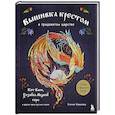 russische bücher: Ксения Новикова - Вышивка крестом в тридевятом царстве. Кот Баюн, Хозяйка Медной горы и другие герои русских сказок