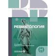russische bücher:  - Ревматология