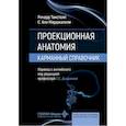 russische bücher: Танстолл Р., Мирджалили С.А. - Проекционная анатомия. Карманный справочник