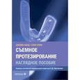russische bücher: Филд Дж., Стори К. - Съемное протезирование. Наглядное пособие