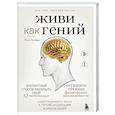 russische bücher: Макс Лугавер - Живи как гений. Элегантный способ раскрыть свой IQ-потенциал, превзойти прежние физические возможности и адаптировать тело к происходящим изменениям