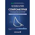 russische bücher: Стручков П.В., Дроздов Д.В., Лукина О.Ф. - Спирометрия: руководство для врачей.