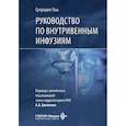 russische bücher: Гош С. - Руководство по внутривенным инфузиям
