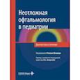 russische bücher: Под ред. Шиндера  Р. - Неотложная офтальмология в педиатрии. Диагностика и лечение: руководство