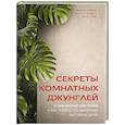 russische bücher: Мария Кушнир - Секреты комнатных джунглей. О чем молчат растения и как понять, что им нужно на самом деле
