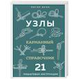 russische bücher: Питер Оуэн - УЗЛЫ. Карманный справочник. 21 пошаговая инструкция