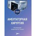 russische bücher: Под ред. Глухова А.А. - Амбулаторная хирургия: Учебник