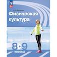 russische bücher: Матвеев Анатолий Петрович - Физическая культура. 8-9 класс. Учебник