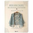 Японские шали и палантины. Вязание крючком. 30 моделей со схемами и инструкциями