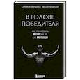 russische bücher: Саймон Маршалл, Лесли Патерсон - В голове победителя. Как тренировать мозг так же, как мышцы