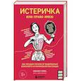 russische bücher: Элизабет Комен - Истеричка или право имею. Как женщин лечили от выдуманных болезней и игнорировали настоящие