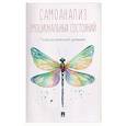 russische bücher:  - Самоанализ эмоциональных состояний. Психологический дневник