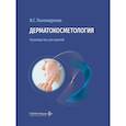 russische bücher: Пономаренко И.Г. и др. - Дерматокосметология. Руководство для врачей