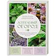 russische bücher: Татьяна Ильина - Аптечный огород. Справочник по сбору, хранению и применению целебных растений (новое оформление)