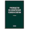 russische bücher: Крылов В.И. - Руководство по клинической психопатологии