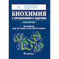 russische bücher: Под ред. Глухова А.И., Северина Е.С. - Биохимия с упражнениями и задачами: Учебник