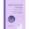 russische bücher: Под ред. Корпаса Э. - Эндокринология старения