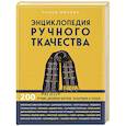 russische bücher: Наоко Минова - Энциклопедия ручного ткачества. 200 лучших дизайнов шарфов, палантинов и снудов