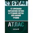 russische bücher: Кошурников Д.С., Тополянская С.В., Рачина С.А. и д - КТ-признаки поражения легких и грудной клетки при боевой травме: атлас