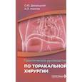 russische bücher: Дворецкий С.Ю., Акопов А.Л. и др. - Практическое руководство по торакальной хирургии