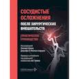 russische bücher: Под ред. Гилани Р., Миллса-старшего Дж.Л. - Сосудистые осложнения после хирургических вмешательств. Практическое руководство