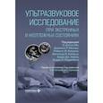 russische bücher: Под ред. Ма О.Дж., Матира Дж.Р., Рирдона Р.Ф. - Ультразвуковое исследование при экстренных и неотложных состояниях