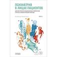 russische bücher: Менделевич В.Д. - Психиатрия в лицах пациентов. Диагностически неоднозначные клиничские случаи в психиатрической практике. Часть 2