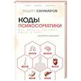 russische bücher: Санжаров В.В. - Коды психосоматики: как читать сигналы своего тела
