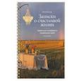 russische bücher: Каплар К. - Записки о счастливой жизни.Идеальные ингредиенты неидеальных дней