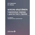 russische bücher: Гаврилова С.И., Эйзлер А.К. - Болезнь Альцгеймера. Современные подходы к диагностике и терапии