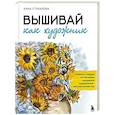 russische bücher: Анна Стукалова - Вышивай как художник, Сюжеты гладью по мотивам шедевров художников-импрессионистов