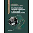 russische bücher: Митрошенков П.Н., Митрошенков П.П., Токарев П.В. - Компьютерная навигация и виртуальное планирование в ортогнатической и реконструктивной хирургии: руководство для врачей