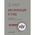 russische bücher: Под ред. Покровского В.В. - ВИЧ-инфекция и СПИД: национальное руководство.