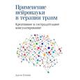 russische bücher: Угерник Дж.А. - Применение нейронауки в терапии травм: креативное и сострадательное консультирование