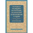 russische bücher: Огудин В.Л. - Народная медицина Белоруссии, Малороссии и Европейской Турции. Хрестоматия