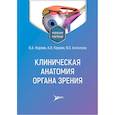 russische bücher: Короев О.А., Короев А.О., Ахполова В.О. - Клиническая анатомия органа зрения: Учебное пособие