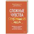 russische bücher: Егорушкина Ю. - Сложные чувства хороших мам. Ошибаться, уставать, злиться и быть достаточно хорошей
