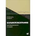 russische bücher: Макаров И.О., Юдина Е.В. - Кардиотокография при беременности и в родах.