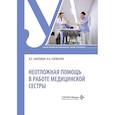 russische bücher: Карманов В.К., Бабушкина И.Е. - Неотложная помощь в работе медицинской сестры: учебное пособие