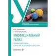 russische bücher: Еремушкин М.А., Воскресенский А.Н. - Миофасциальный релиз. Техники и методики в практике медицинского массажа: учебное пособие