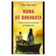 russische bücher: Маслова А. А.. - Мама не виновата. Сборник статей и рассказов для родителей