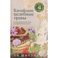 russische bücher: Шичэнь Л - Китайские целебные травы. Классический труд по фармакологии