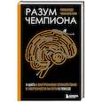 russische bücher: Риккардо Чеккарелли - Разум чемпиона: Четыре шага к внутреннему спокойствию и уверенности на пути к победе