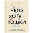 russische bücher: Хаттори Ю. - Чего хотят кошки. Японский бестселлер по воспитанию усатых малышей