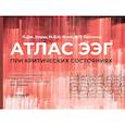 russische bücher: Хирш Л.Дж., Фонг М.В.К., Бреннер Р.П. - Атлас ЭЭГ при критических состояниях