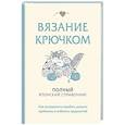 russische bücher:  - Вязание крючком. Полный японский справочник. Как исправлять ошибки, решать проблемы и избегать трудностей