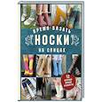 russische bücher: Анна Котова - Время вязать НОСКИ на спицах. 12 нескучных проектов на целый год
